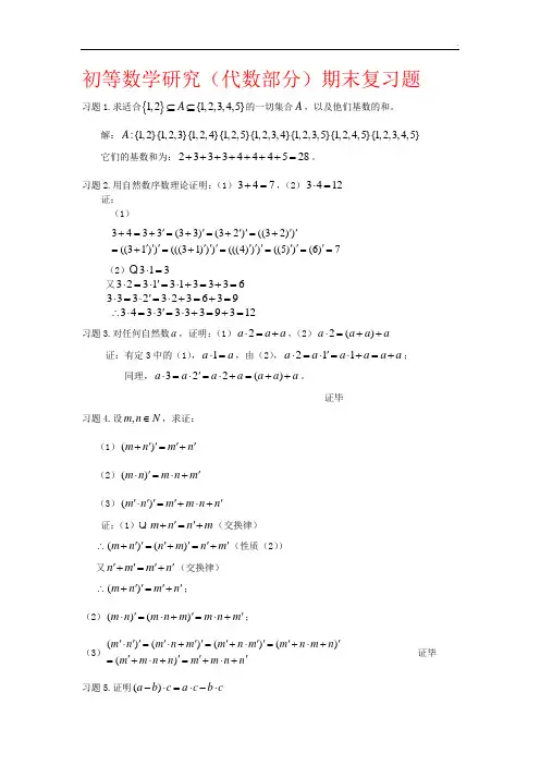 初等数学研究(代数部分)期末复习题