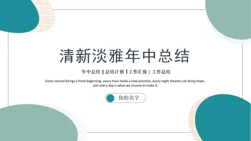 清新简约年中总结PPT模板