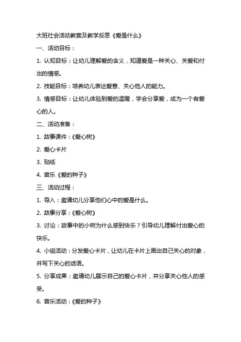 大班社会活动教案及教学反思《爱是什么》