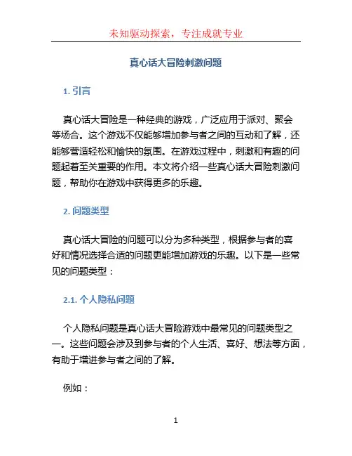真心话大冒险刺激问题