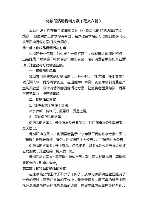 化妆品活动促销方案（范文六篇）