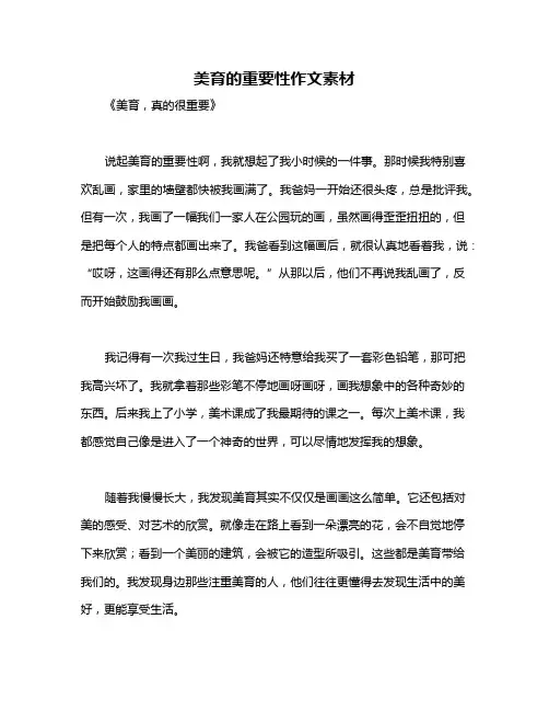 美育的重要性作文素材