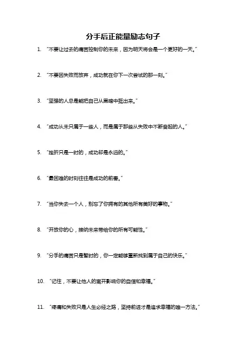 分手后正能量励志句子