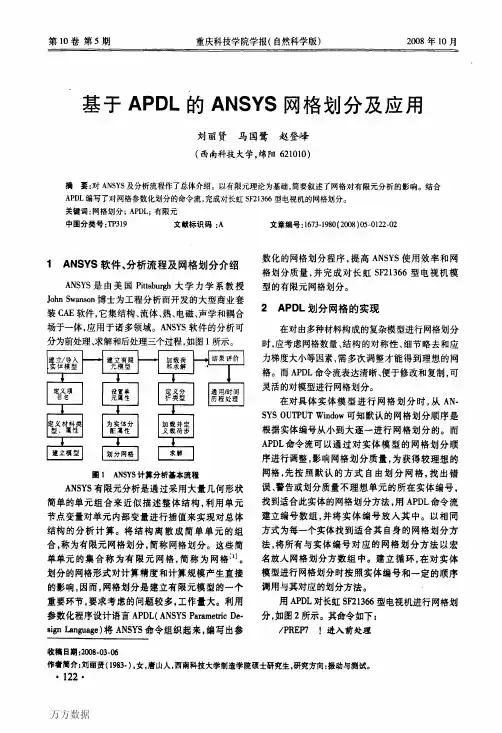 基于APDL的ANSYS网格划分及应用