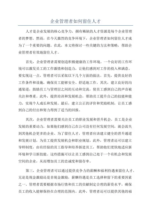 企业管理者如何留住人才