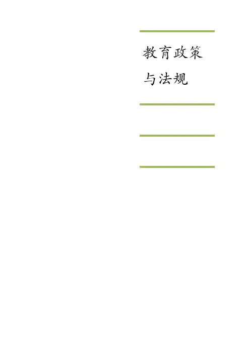 教育政策与法规