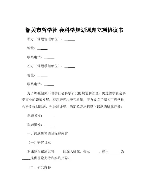 韶关市哲学社 会科学规划课题立项协议书