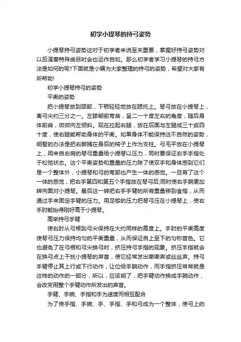 初学小提琴的持弓姿势