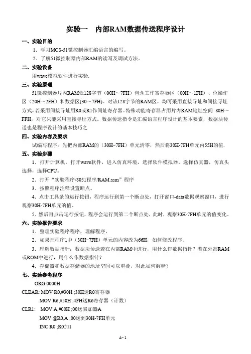 实验一内部RAM数据传送程序设计