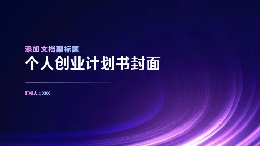 个人创业计划书封面
