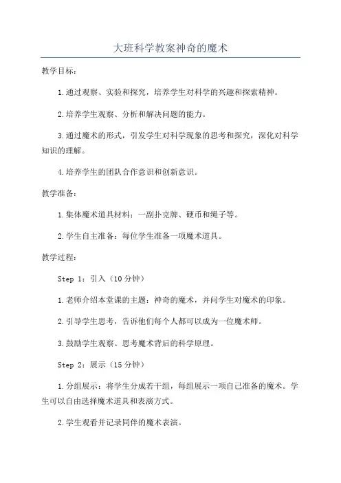 大班科学教案神奇的魔术