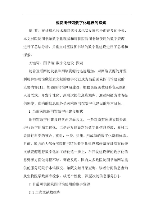 医院图书馆数字化建设