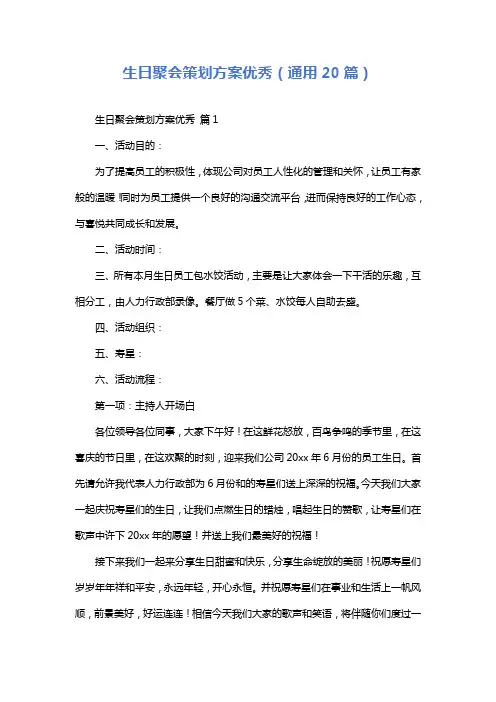 生日聚会策划方案优秀(通用20篇)