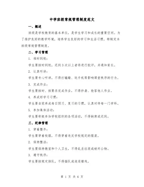 中学班级常规管理制度范文（3篇）