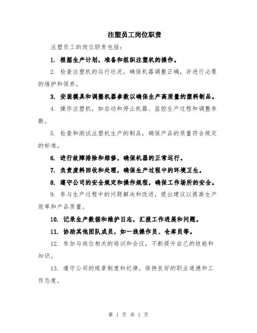 注塑员工岗位职责
