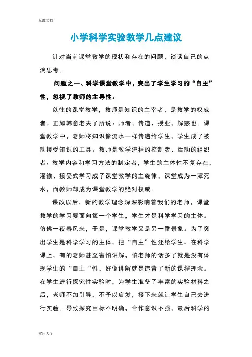 小学科学实验教学存在地几点建议