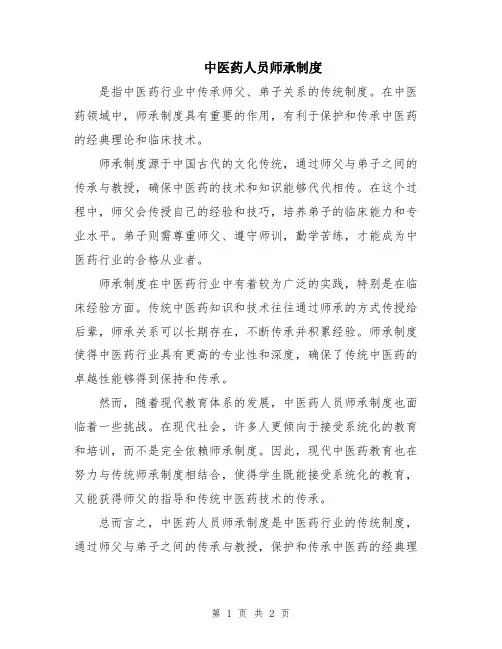 中医药人员师承制度