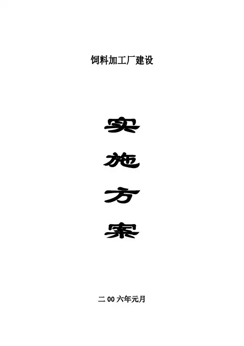 饲料加工厂建设方案