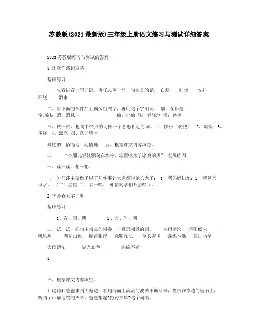 苏教版(2021最新版)三年级上册语文练习与测试详细答案