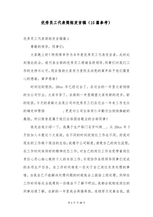 优秀员工代表简短发言稿(15篇参考)