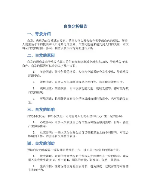白发分析报告