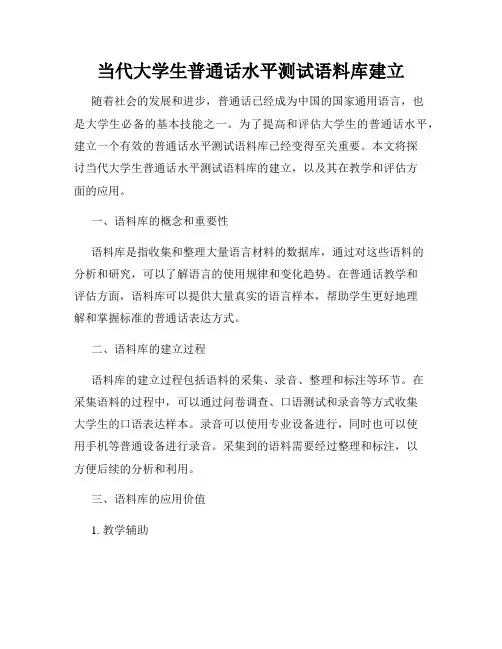 当代大学生普通话水平测试语料库建立