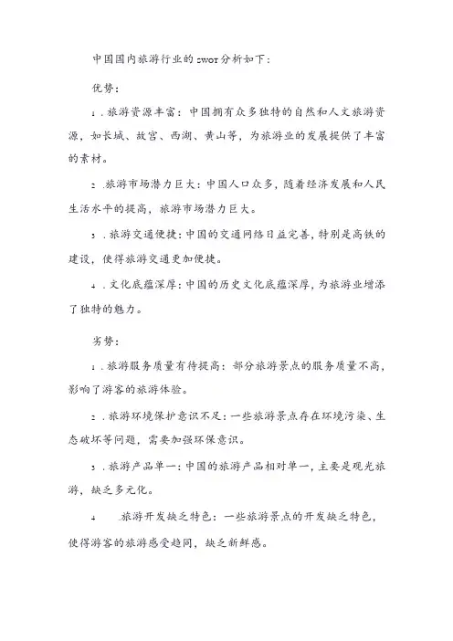 中国国内旅游行业的SWOT分析