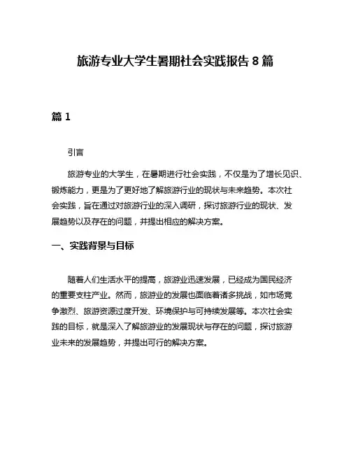 旅游专业大学生暑期社会实践报告8篇