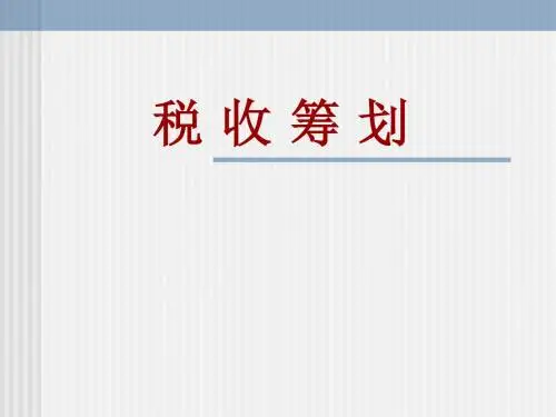 税收筹划PPT讲义