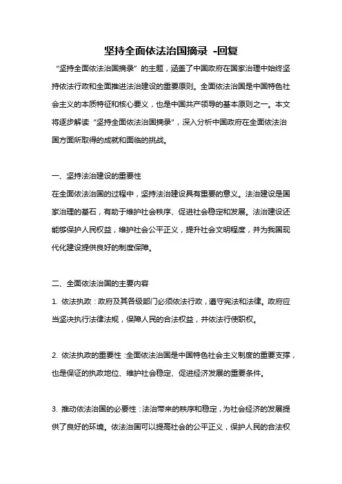 坚持全面依法治国摘录 -回复