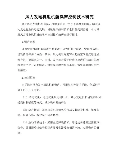 风力发电机组机舱噪声控制技术研究