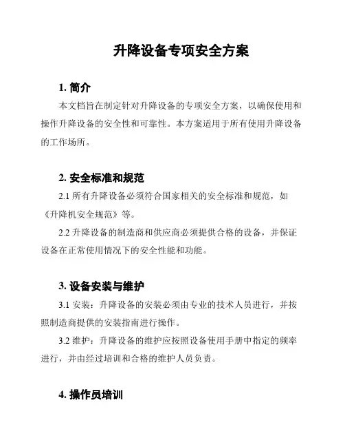 升降设备专项安全方案