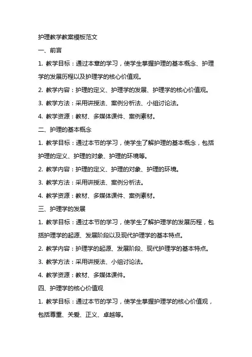 护理教学教案模板范文