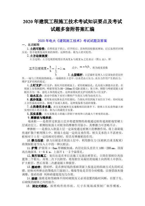 2020年建筑工程施工技术考试知识要点及考试试题多套附答案汇编〖可编辑〗
