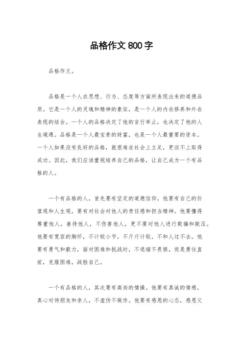 品格作文800字