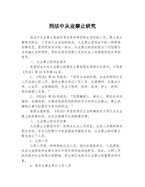 刑法中从业禁止研究