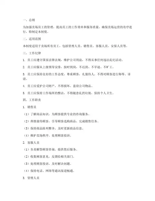 卖场员工日常管理制度