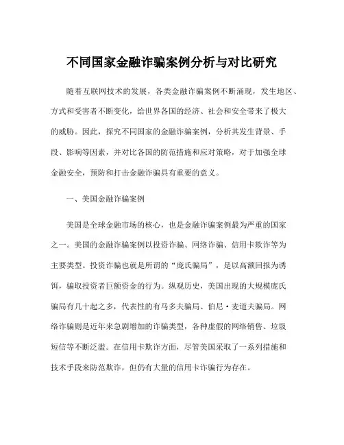 不同国家金融诈骗案例分析与对比研究