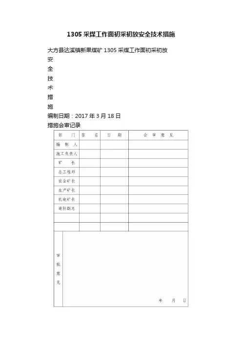 1305采煤工作面初采初放安全技术措施