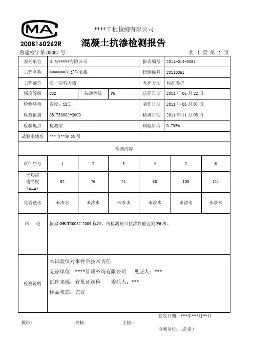 混凝土抗渗检测报告