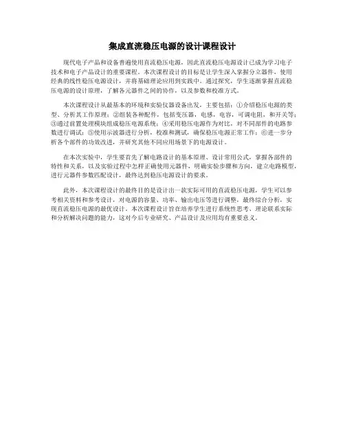 集成直流稳压电源的设计课程设计