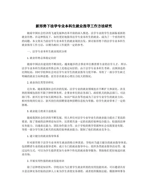 新形势下法学专业本科生就业指导工作方法研究
