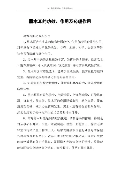 黑木耳的功效、作用及药理作用