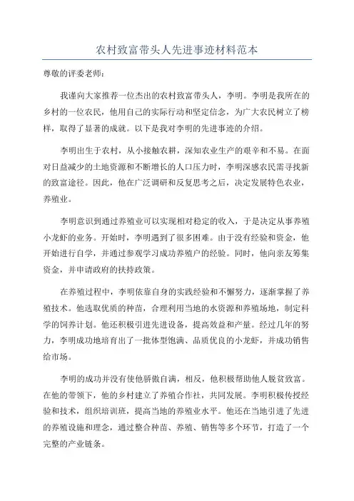 农村致富带头人先进事迹材料范本