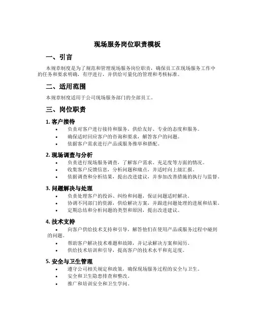 现场服务岗位职责模板