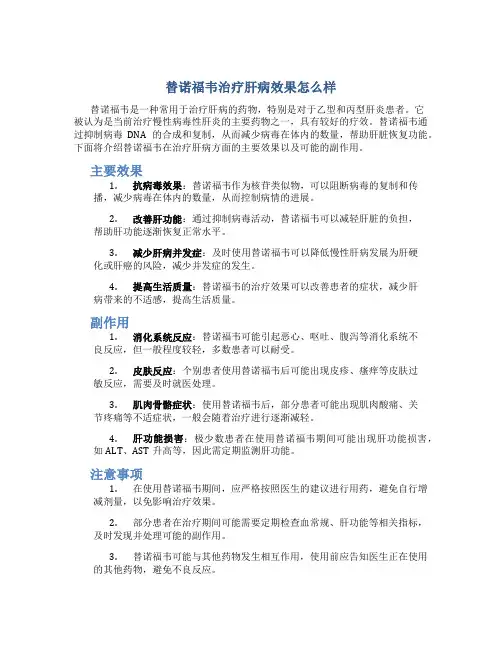 替诺福韦治疗肝病效果怎么样