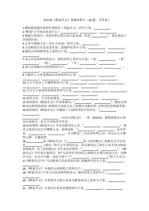 欧阳修《醉翁亭记》理解性默写(29题,含答案)