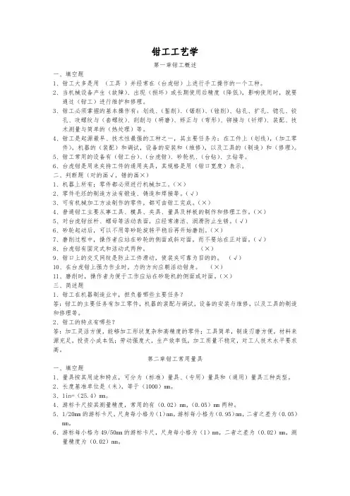 钳工工艺学习题[与答案]