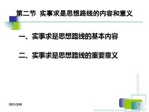 实事求是思想路线的内容和意义PPT课件