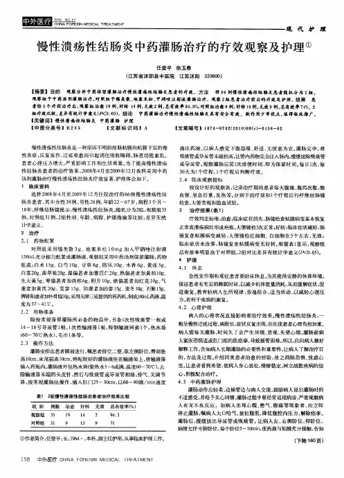 慢性溃疡性结肠炎中药灌肠治疗的疗效观察及护理